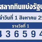 ตรวจสลากกินแบ่งรัฐบาล 1สิงหาคม 2565