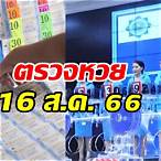 ตรวจสลากกินแบ่งรัฐบาลงวดวันที่ 16